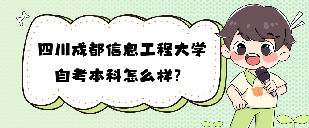 四川成都信息工程大学自考本科怎么样？