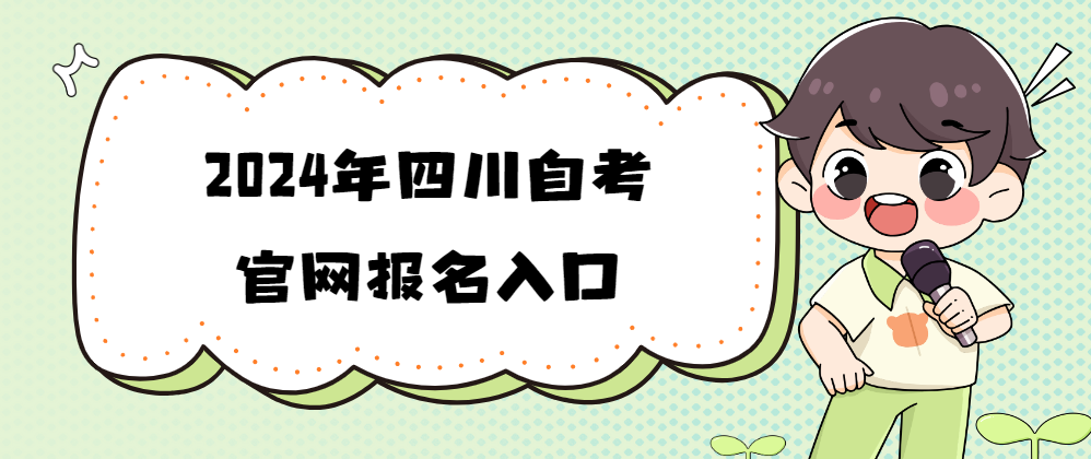 2024年四川自考官网报名入口