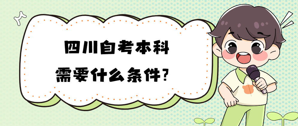 四川自考本科需要什么条件？