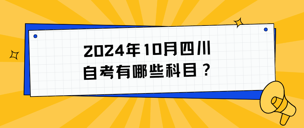 2024年10月四川自考有哪些科目？