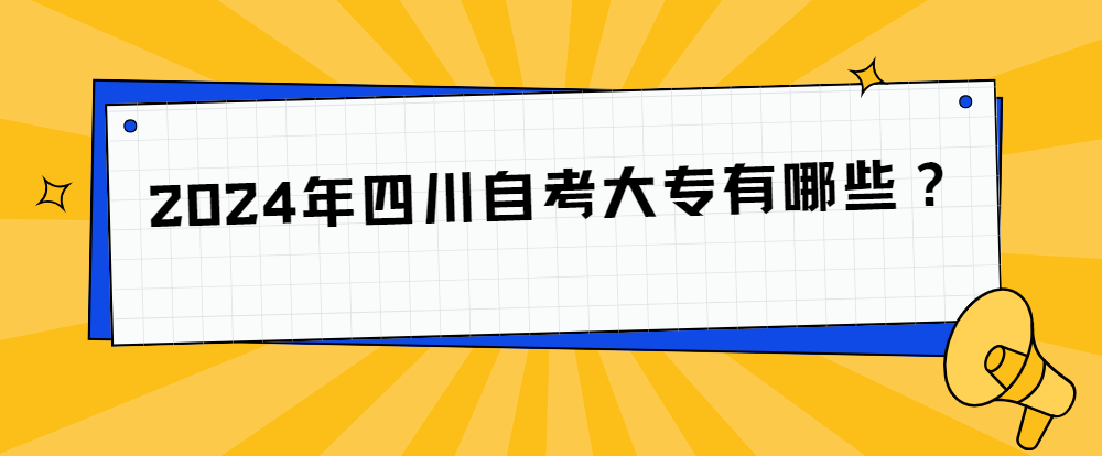 2024年四川自考大专有哪些？