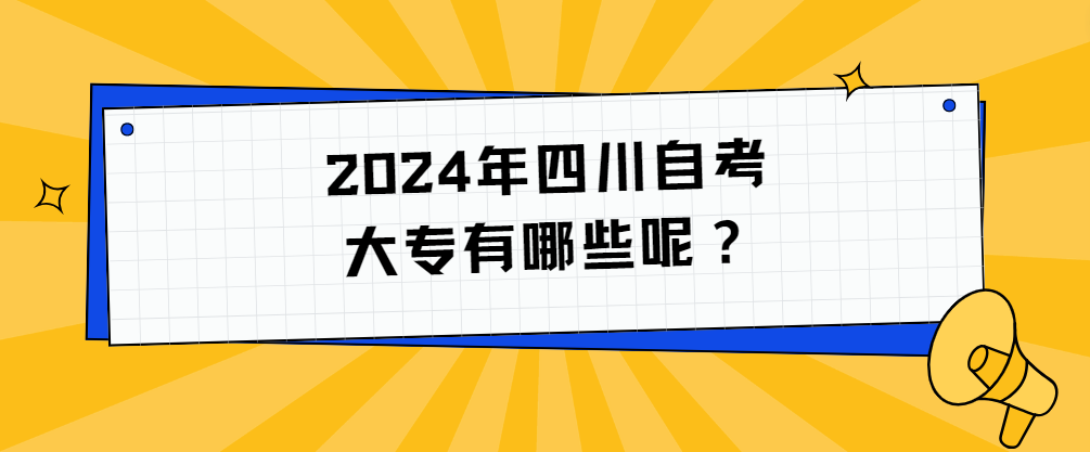 2024年四川自考大专有哪些呢？