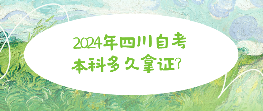 2024年四川自考本科多久拿证？