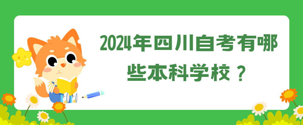 2024年四川自考有哪些本科学校？