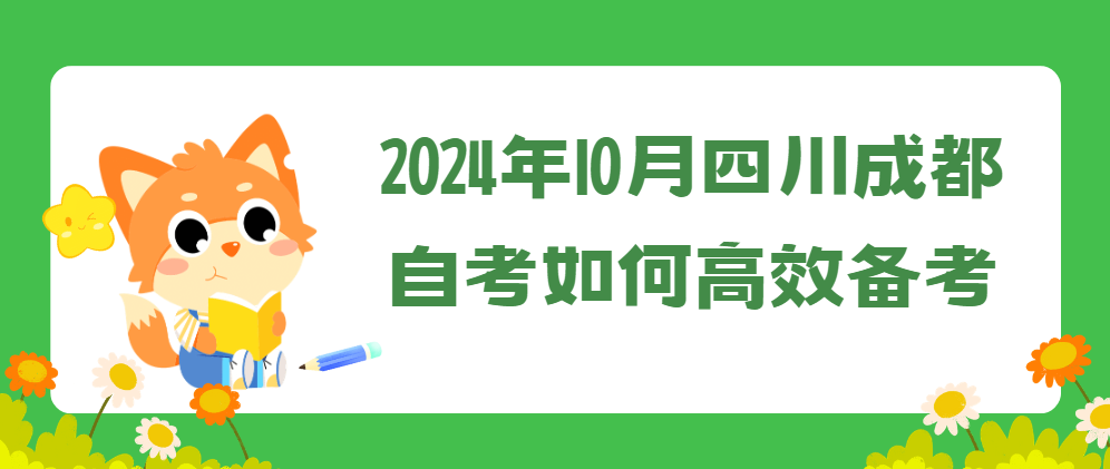 2024年10月四川成都自考如何高效备考