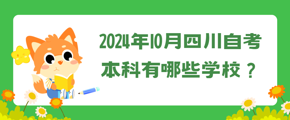 2024年10月四川自考本科有哪些学校？