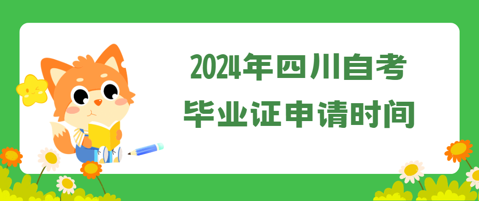 2024年四川自考毕业证申请时间