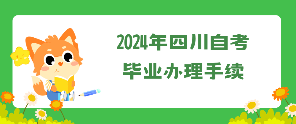 2024年四川自考毕业办理手续