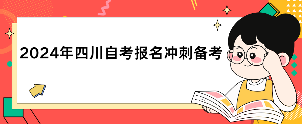 2024年四川自考报名冲刺备考
