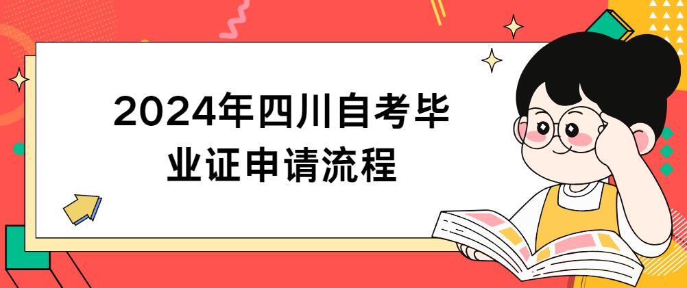 2024年四川自考毕业证申请流程