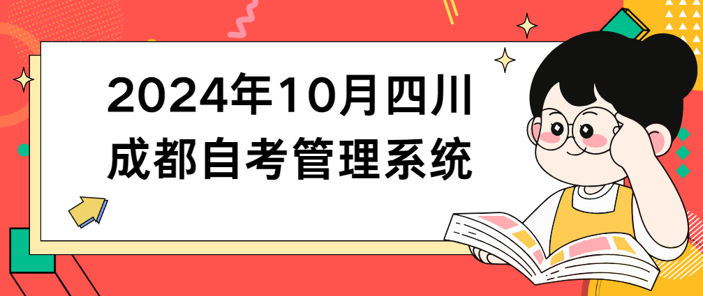 2024年10月四川成都自考管理系统