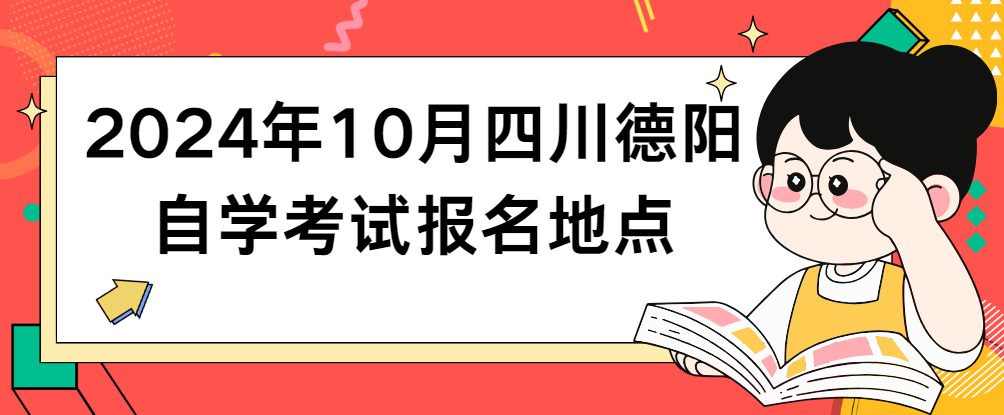2024年10月四川德阳自学考试报名地点
