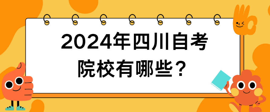 2024年四川自考院校有哪些？