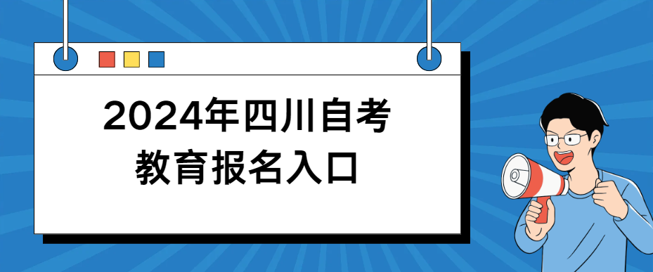 2024年四川自考教育报名入口