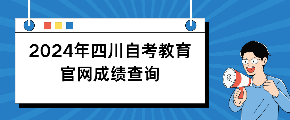 2024年四川自考教育官网成绩查询