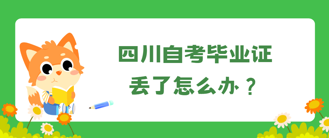 四川自考毕业证丢了怎么办？