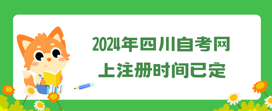 2024年四川自考网上注册时间已定