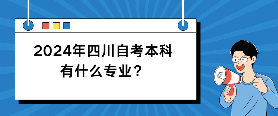 2024年四川自考本科有什么专业？