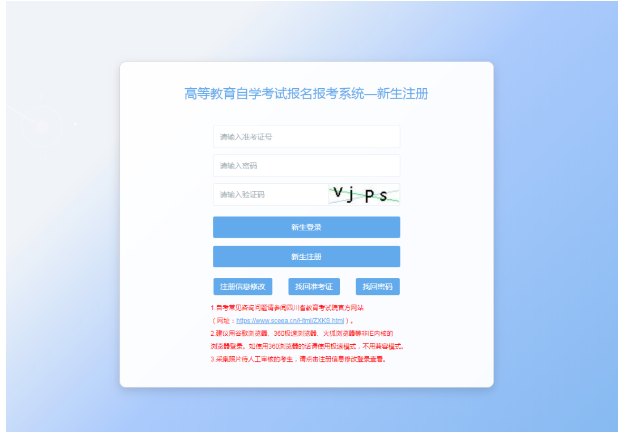四川省自学考试新生注册及课程报考系统操作指南(图2) 1726106058156.jpg
