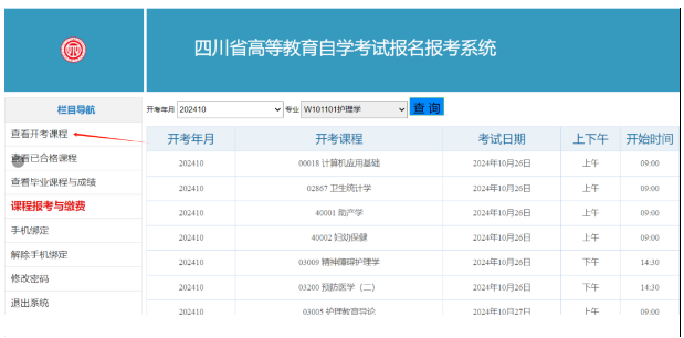 四川省自学考试新生注册及课程报考系统操作指南(图16) 1726106856637.jpg