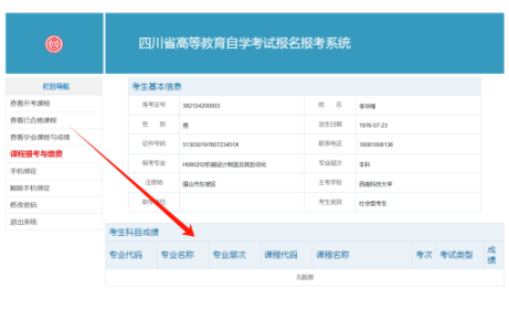 四川省自学考试新生注册及课程报考系统操作指南(图17) 1726106901051.jpg