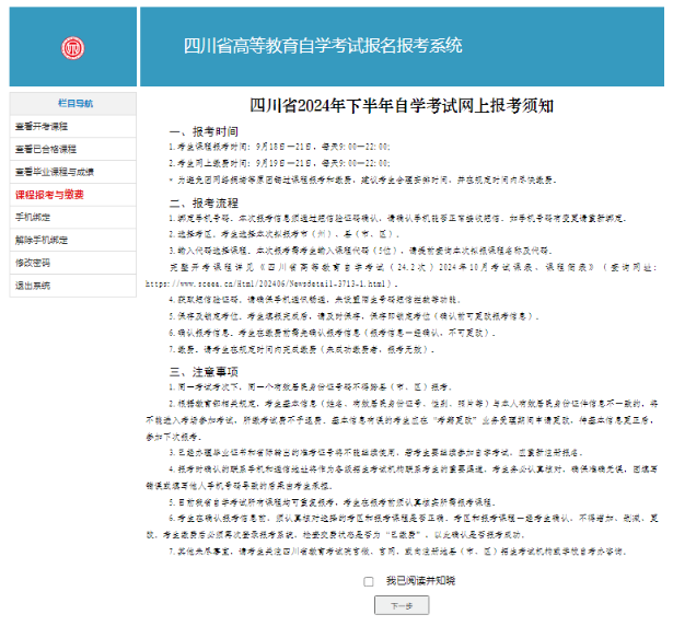 四川省自学考试新生注册及课程报考系统操作指南(图19) 1726106974715.jpg