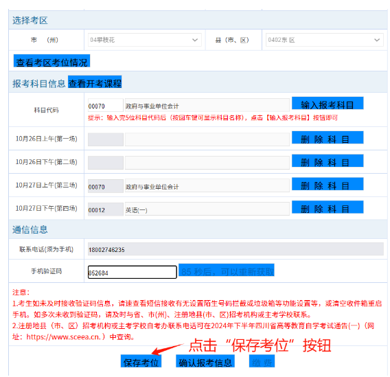 四川省自学考试新生注册及课程报考系统操作指南(图21) 1726107055472.jpg