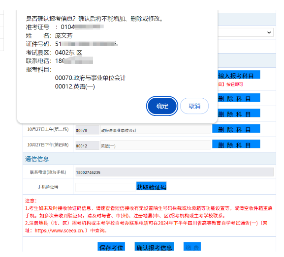 四川省自学考试新生注册及课程报考系统操作指南(图23) 1726107126975.jpg
