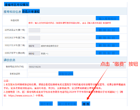 四川省自学考试新生注册及课程报考系统操作指南(图24) 1726107163418.jpg