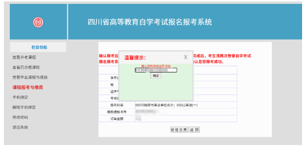 四川省自学考试新生注册及课程报考系统操作指南(图26) 1726107271588.jpg