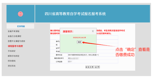 四川省自学考试新生注册及课程报考系统操作指南(图29) 1726107379943.jpg
