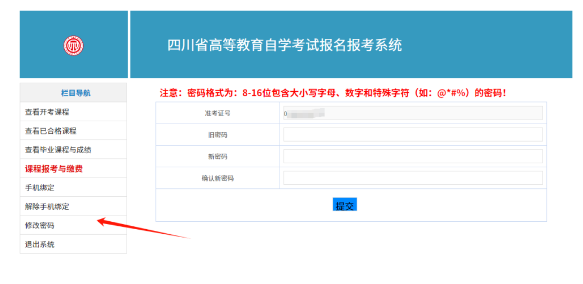 四川省自学考试新生注册及课程报考系统操作指南(图33) 1726107562212.jpg