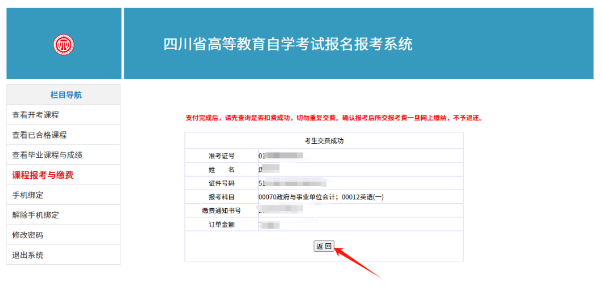 四川省自学考试新生注册及课程报考系统操作指南(图30) 1726107406497.jpg