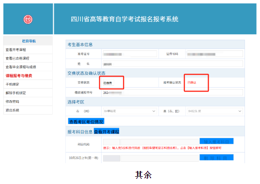 四川省自学考试新生注册及课程报考系统操作指南(图31) 1726107449373.jpg