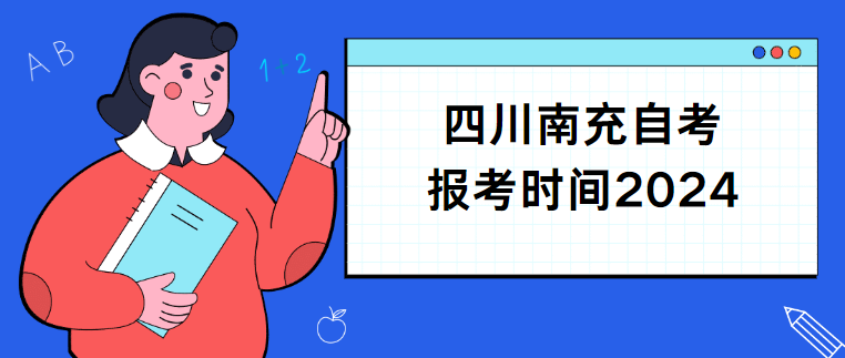 四川南充自考报考时间2024