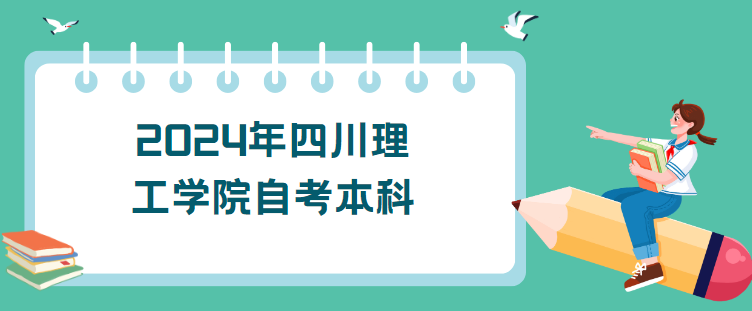 2024年四川理工学院自考本科