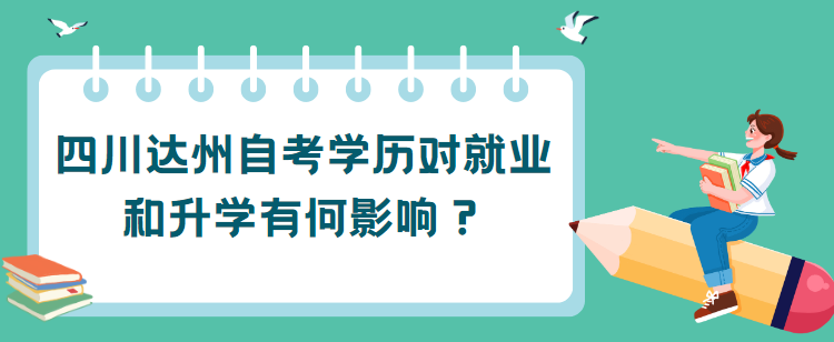 四川达州自考学历对就业和升学有何影响？