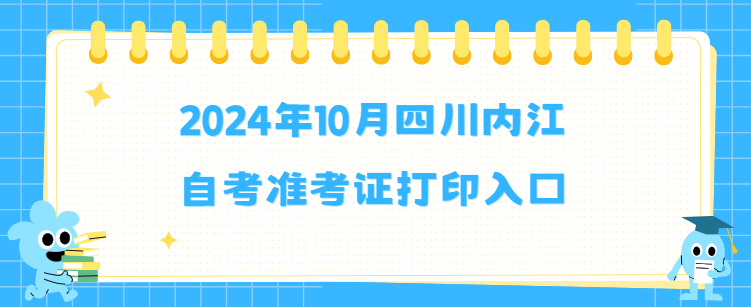 2024年10月四川乐山自考准考证打印入口
