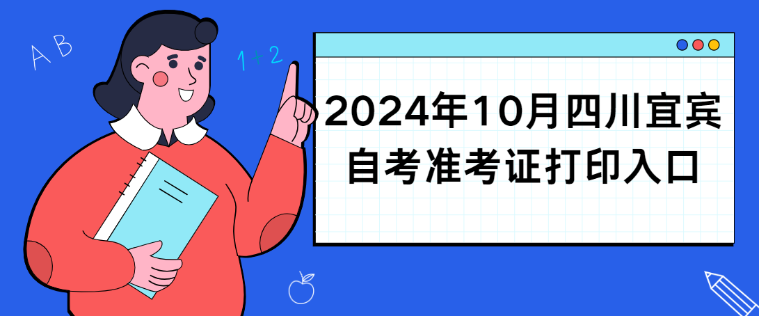 2024年10月四川南充自考准考证打印入口