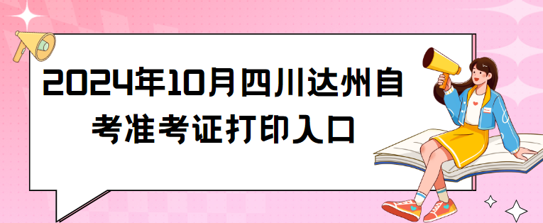 2024年10月四川达州自考准考证打印入口