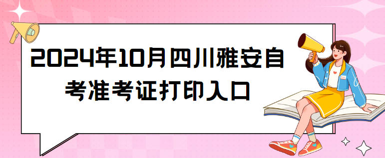 2024年10月四川雅安自考准考证打印入口