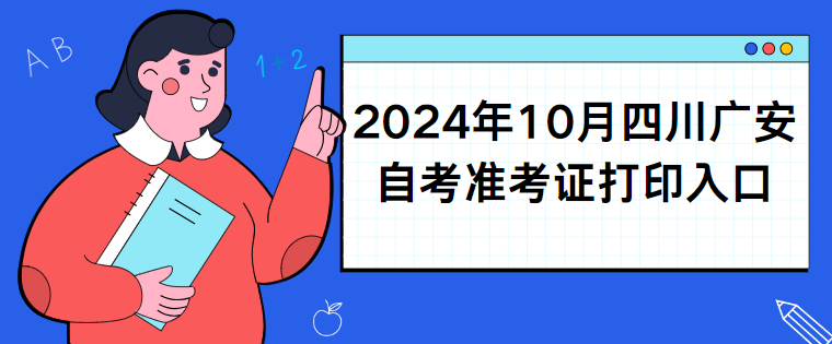2024年10月四川广安自考准考证打印入口