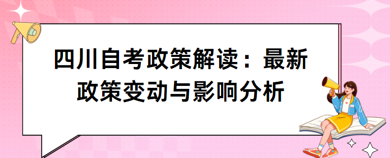 四川自考政策解读：最新政策变动与影响分析