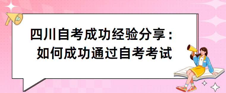 四川自考成功经验分享：如何成功通过自考考试