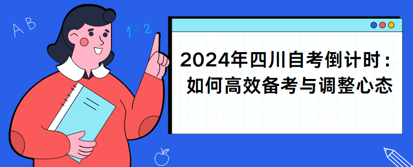 2024年四川自考倒计时：如何高效备考与调整心态