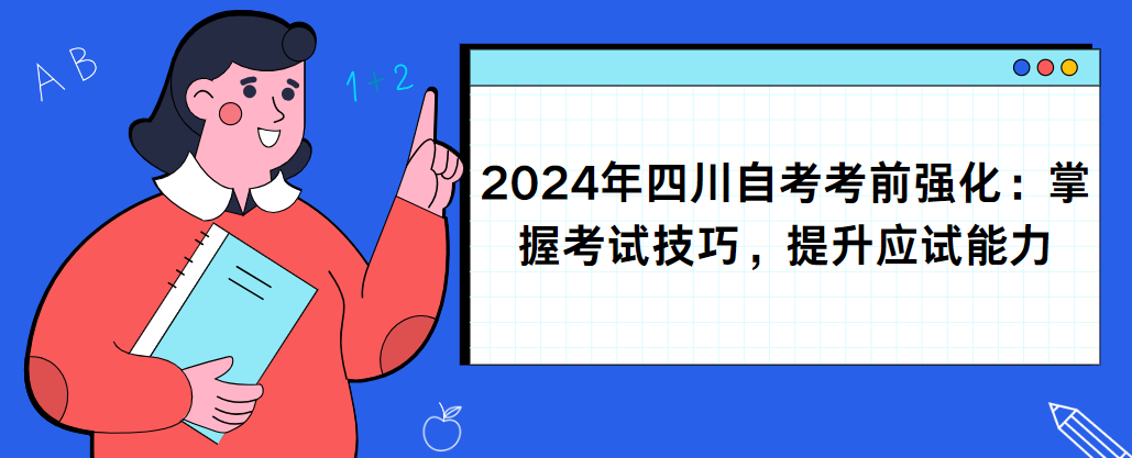 2024年四川自考考前强化：掌握考试技巧，提升应试能力