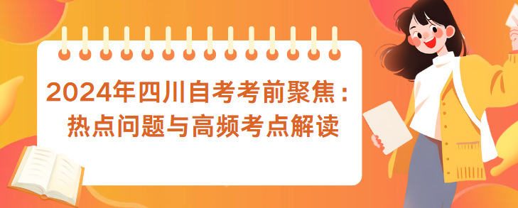 2024年四川自考考前聚焦：热点问题与高频考点解读