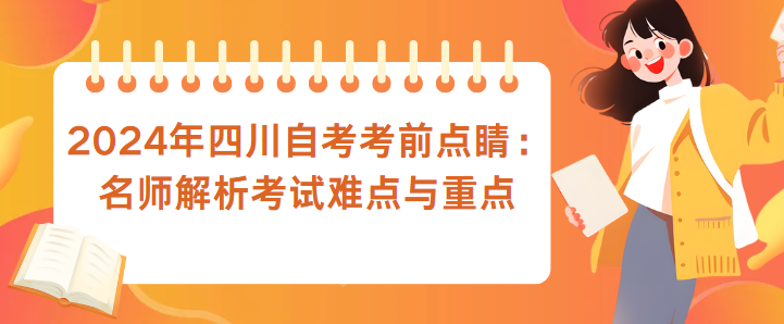 2024年四川自考考前点睛：名师解析考试难点与重点