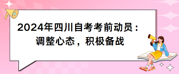 2024年四川自考考前动员：调整心态，积极备战