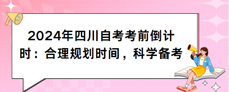 2024年四川自考考前倒计时：合理规划时间，科学备考